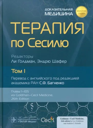 Терапия по Сесилю. В 4-х томах. Том 1 Терапия по Сесилю. В 4-х томах. Том 1 обложка книги