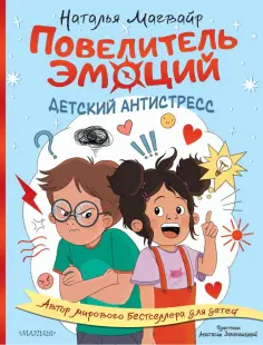 Наталья Магвайр - Повелитель эмоций обложка книги