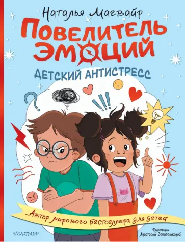 Наталья Магвайр - Повелитель эмоций обложка книги