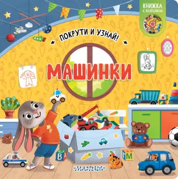 Елена Куракина - Книжка с колесиком Машинки Елена Куракина - Книжка с колесиком Машинки обложка книги