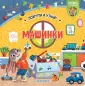 Покрути и узнай!