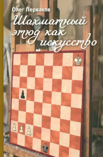 Олег Перваков - Шахматный этюд как искусство Олег Перваков - Шахматный этюд как искусство обложка книги
