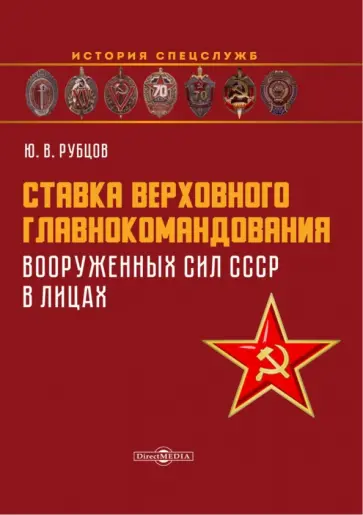 Юрий Рубцов - Ставка верховного главнокомандования Вооруженных сил СССР в лицах обложка книги