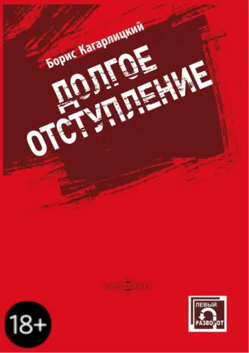 Борис Кагарлицкий - Долгое отступление обложка книги
