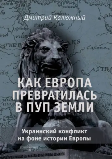 Дмитрий Калюжный - Как Европа превратилась в пуп земли. Украинский конфликт на фоне истории Европы Дмитрий Калюжный - Как Европа превратилась в пуп земли. Украинский конфликт на фоне истории Европы обложка книги