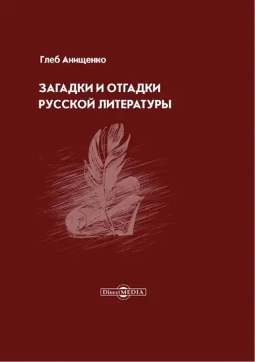 Глеб Анищенко - Загадки и отгадки русской литературы обложка книги