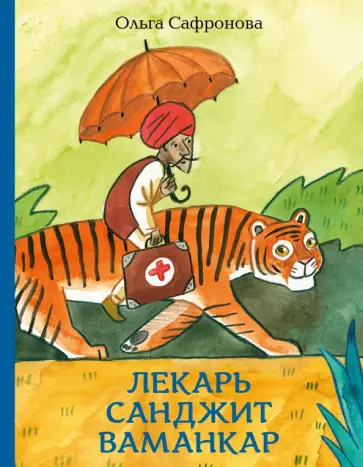 Ольга Сафронова - Лекарь Санджит Ваманкар Ольга Сафронова - Лекарь Санджит Ваманкар обложка книги