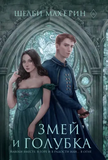 Змей и голубка