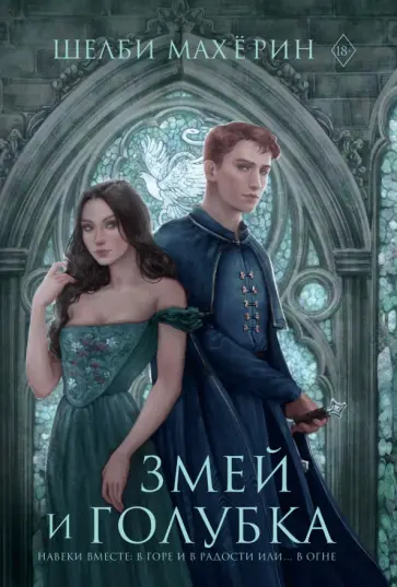 Шелби Махёрин - Змей и голубка Шелби Махёрин - Змей и голубка обложка книги