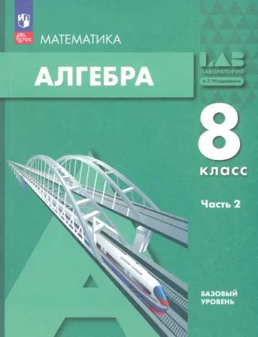 Мордкович, Александрова - Алгебра. 8 класс. Учебное пособие. Базовый уровень. Часть 2. ФГОС Мордкович, Александрова - Алгебра. 8 класс. Учебное пособие. Базовый уровень. Часть 2. ФГОС обложка книги