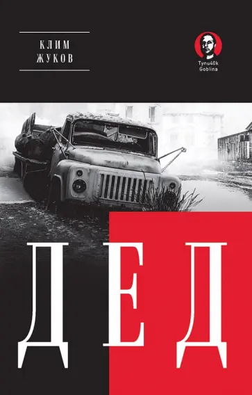 Клим Жуков - Дед обложка книги