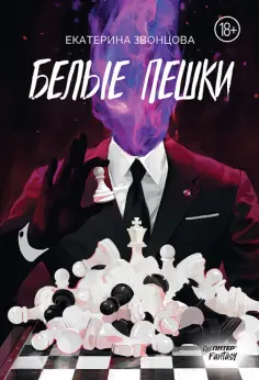 Екатерина Звонцова - Белые пешки обложка книги
