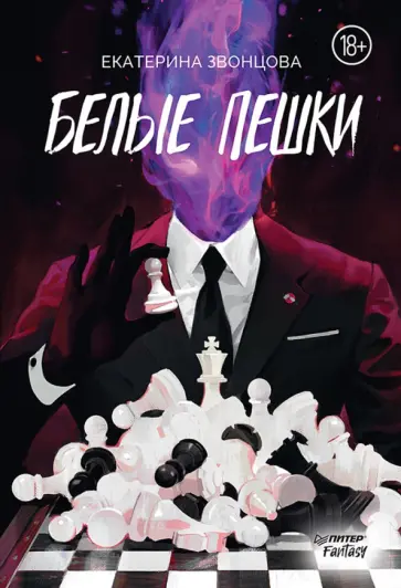 Екатерина Звонцова - Белые пешки Екатерина Звонцова - Белые пешки обложка книги