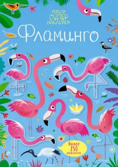 Кирстен Робсон - Супернаклейки-мини Фламинго обложка книги
