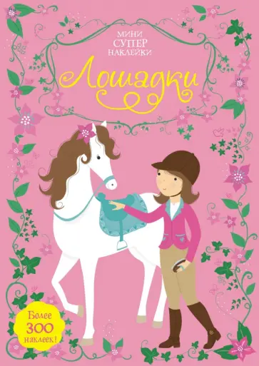 Фиона Уотт - Лошадки обложка книги