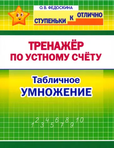 Ольга Федоскина - Математика. 2-4 класс. Тренажёр по устному счёту. Табличное умножение Ольга Федоскина - Математика. 2-4 класс. Тренажёр по устному счёту. Табличное умножение обложка книги
