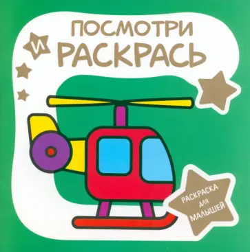 Раскраска для малышей. Вертолёт Раскраска для малышей. Вертолёт обложка книги
