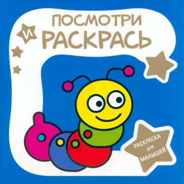 Раскраска для малышей. Гусеница Раскраска для малышей. Гусеница обложка книги