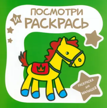 Раскраска для малышей. Лошадка Раскраска для малышей. Лошадка обложка книги