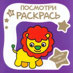 Раскраска для малышей.Посмотри и раскрась