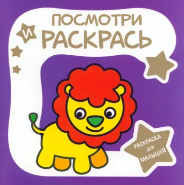 Раскраска для малышей. Львёнок Раскраска для малышей. Львёнок обложка книги