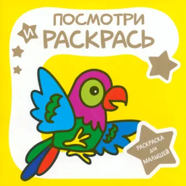 Раскраска для малышей. Попугай Раскраска для малышей. Попугай обложка книги