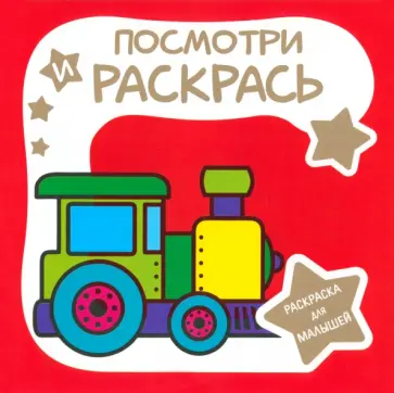 Раскраска для малышей. Паровозик Раскраска для малышей. Паровозик обложка книги