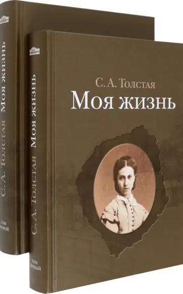 Софья Толстая - Моя жизнь. В 2-х томах Софья Толстая - Моя жизнь. В 2-х томах обложка книги