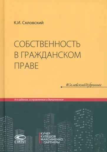 Константин Скловский - Собственность в гражданском праве Константин Скловский - Собственность в гражданском праве обложка книги