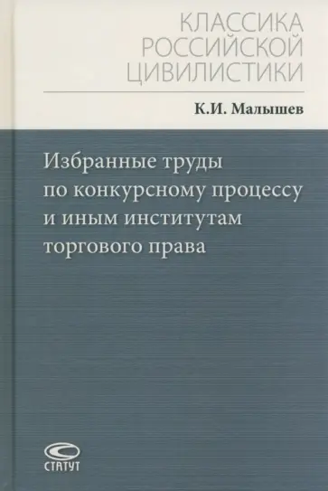 Кронид Малышев - Избранные труды по конкурсному процессу и иным институтам торгового права Кронид Малышев - Избранные труды по конкурсному процессу и иным институтам торгового права обложка книги