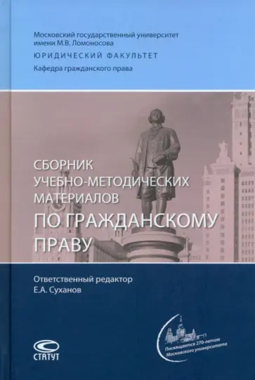 Суханов, Перетерский - Сборник учебно-методических материалов по гражданскому праву Суханов, Перетерский - Сборник учебно-методических материалов по гражданскому праву обложка книги