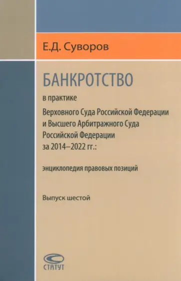 Евгений Суворов - Банкротство в практике Верховного Суда РФ и Высшего Арбитражного Суда РФ. 2014-2022 гг. Энциклопедия Евгений Суворов - Банкротство в практике Верховного Суда РФ и Высшего Арбитражного Суда РФ. 2014-2022 гг. Энциклопедия обложка книги