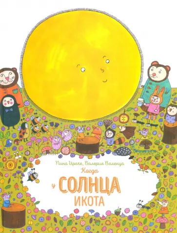 Пина Ираче - Когда у солнца икота Пина Ираче - Когда у солнца икота обложка книги