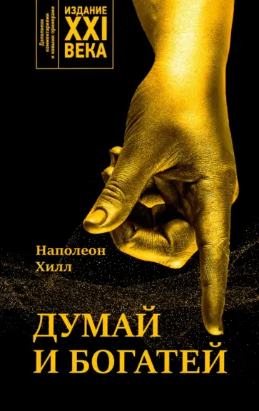 Наполеон Хилл - Думай и богатей. Издание XXI века Наполеон Хилл - Думай и богатей. Издание XXI века обложка книги