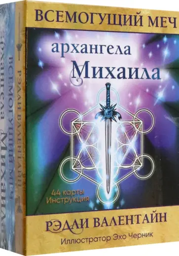 Рэдли Валентайн - Всемогущий меч архангела Михаила обложка книги