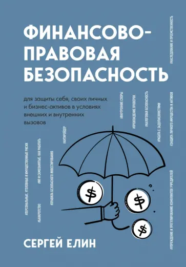 Сергей Елин - Финансово-правовая безопасность для защиты себя, своих личных и бизнес-активов Сергей Елин - Финансово-правовая безопасность для защиты себя, своих личных и бизнес-активов обложка книги
