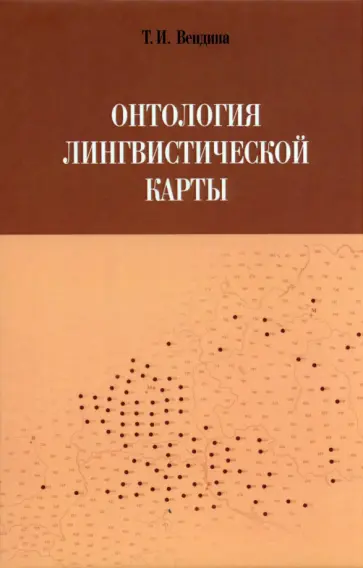 Татьяна Вендина - Онтология лингвистической карты Татьяна Вендина - Онтология лингвистической карты обложка книги