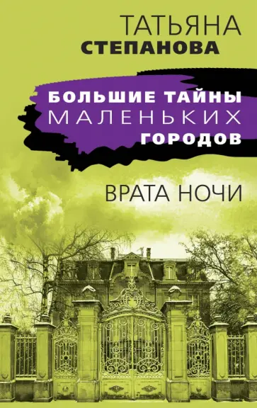 Татьяна Степанова - Врата ночи обложка книги