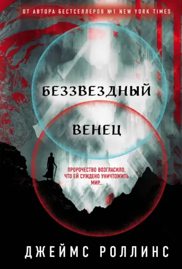 Джеймс Роллинс - Беззвездный Венец Джеймс Роллинс - Беззвездный Венец обложка книги