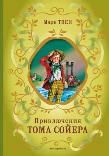 Марк Твен - Приключения Тома Сойера Марк Твен - Приключения Тома Сойера обложка книги