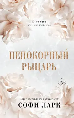 Софи Ларк - Непокорный рыцарь Софи Ларк - Непокорный рыцарь обложка книги