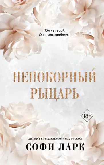 Софи Ларк - Непокорный рыцарь Софи Ларк - Непокорный рыцарь обложка книги