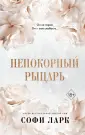 Freedom. От врагов к возлюбленным. Бестс.С.Ларк