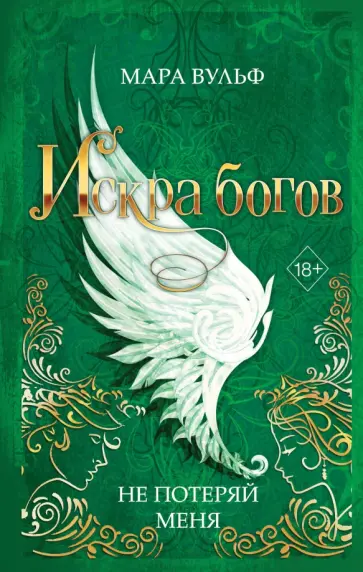 Мара Вульф - Искра богов. Не потеряй меня Мара Вульф - Искра богов. Не потеряй меня обложка книги