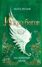 Young Adult. Немецкие фэнтези-бестселлеры М.Вульф