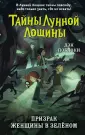 Тайны Лунной Лощины