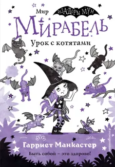 Изадора Мун. Приключения очень необычной девоч.