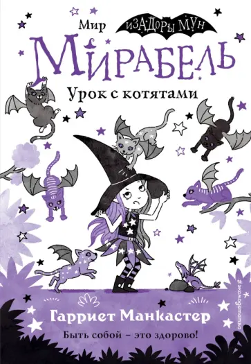 Гарриет Манкастер - Мирабель. Урок с котятами Гарриет Манкастер - Мирабель. Урок с котятами обложка книги