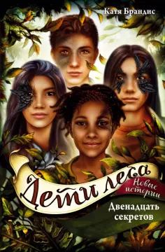 Катя Брандис - Двенадцать секретов обложка книги