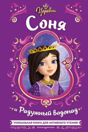 Наталья Каменских - Царевны. Соня и Радужный водопад обложка книги